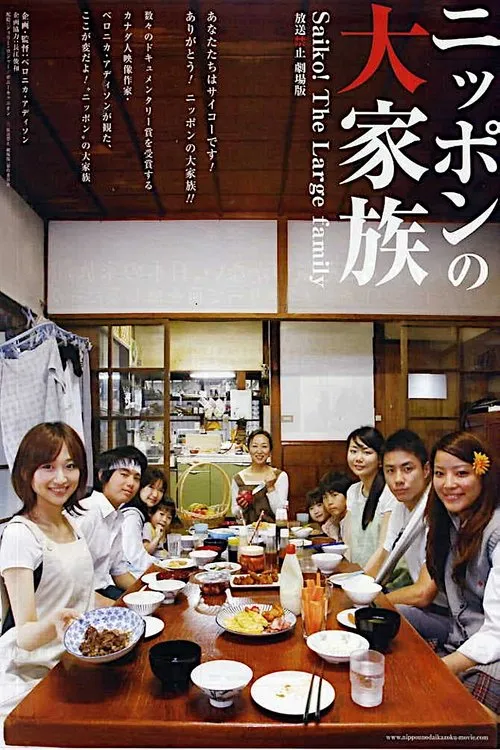 Banned from Broadcast: The Movie—Saiko! The Large Family (2009)